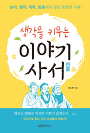 이야기 사서(생각을 키우는)