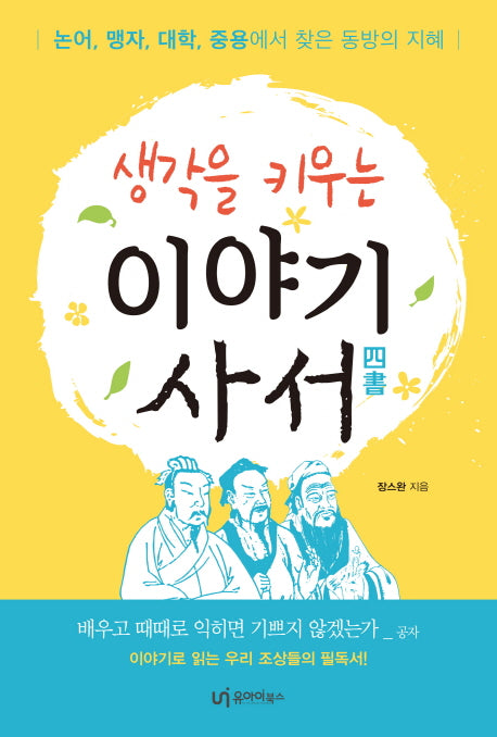 이야기 사서(생각을 키우는)