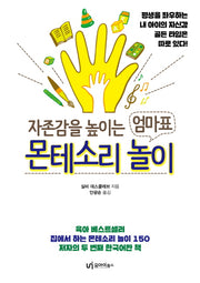 엄마표 몬테소리 놀이(자존감을 높이는)