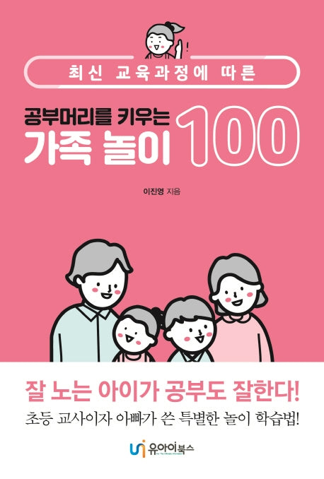 공부머리를 키우는 가족 놀이 100(최신 교육과정에 따른)