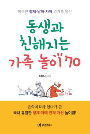 동생과 친해지는 가족놀이 70