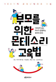 부모를 위한 몬테소리 교육법(100가지 교육상식으로 보는)