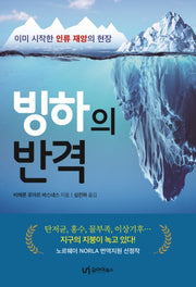 빙하의 반격