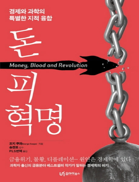 돈, 피, 혁명(큰글자책)