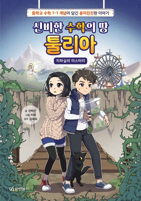 신비한 수학의 땅 툴리아 1: 지하실의 미스터리