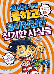 1001가지 쿨하고 흥미진진한 신기한 사실들(재미있게 읽는 쿨 시리즈 2)