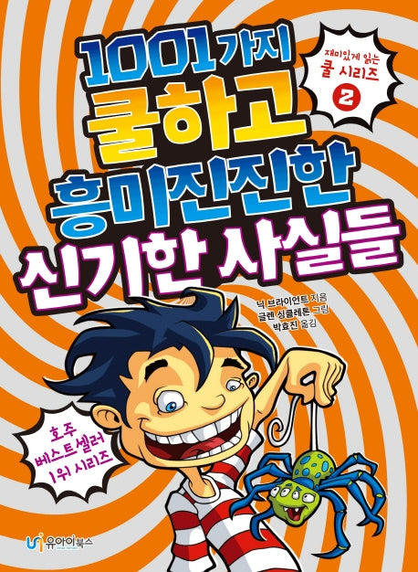 1001가지 쿨하고 흥미진진한 신기한 사실들(재미있게 읽는 쿨 시리즈 2)