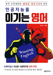 인공지능을 이기는 영어