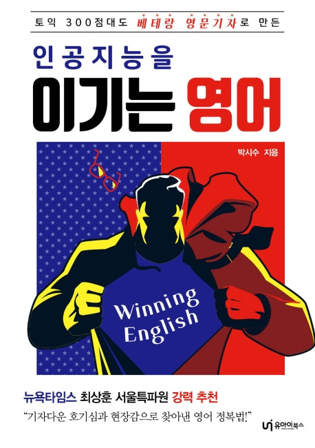 인공지능을 이기는 영어