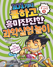 101가지 쿨하고 흥미진진한 과학실험 놀이(재미있게 읽는 쿨 시리즈 3)