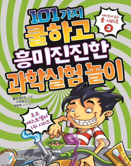 101가지 쿨하고 흥미진진한 과학실험 놀이(재미있게 읽는 쿨 시리즈 3)