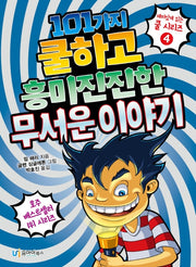 101가지 쿨하고 흥미진진한 무서운 이야기(재미있게 읽는 쿨 시리즈 4)