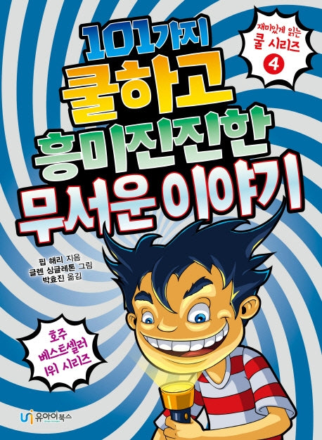 101가지 쿨하고 흥미진진한 무서운 이야기(재미있게 읽는 쿨 시리즈 4)