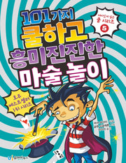 101가지 쿨하고 흥미진진한 마술 놀이(재미있게 읽는 쿨 시리즈 5)