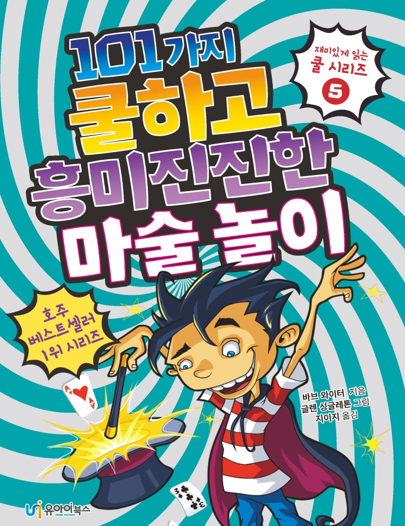 101가지 쿨하고 흥미진진한 마술 놀이(재미있게 읽는 쿨 시리즈 5)