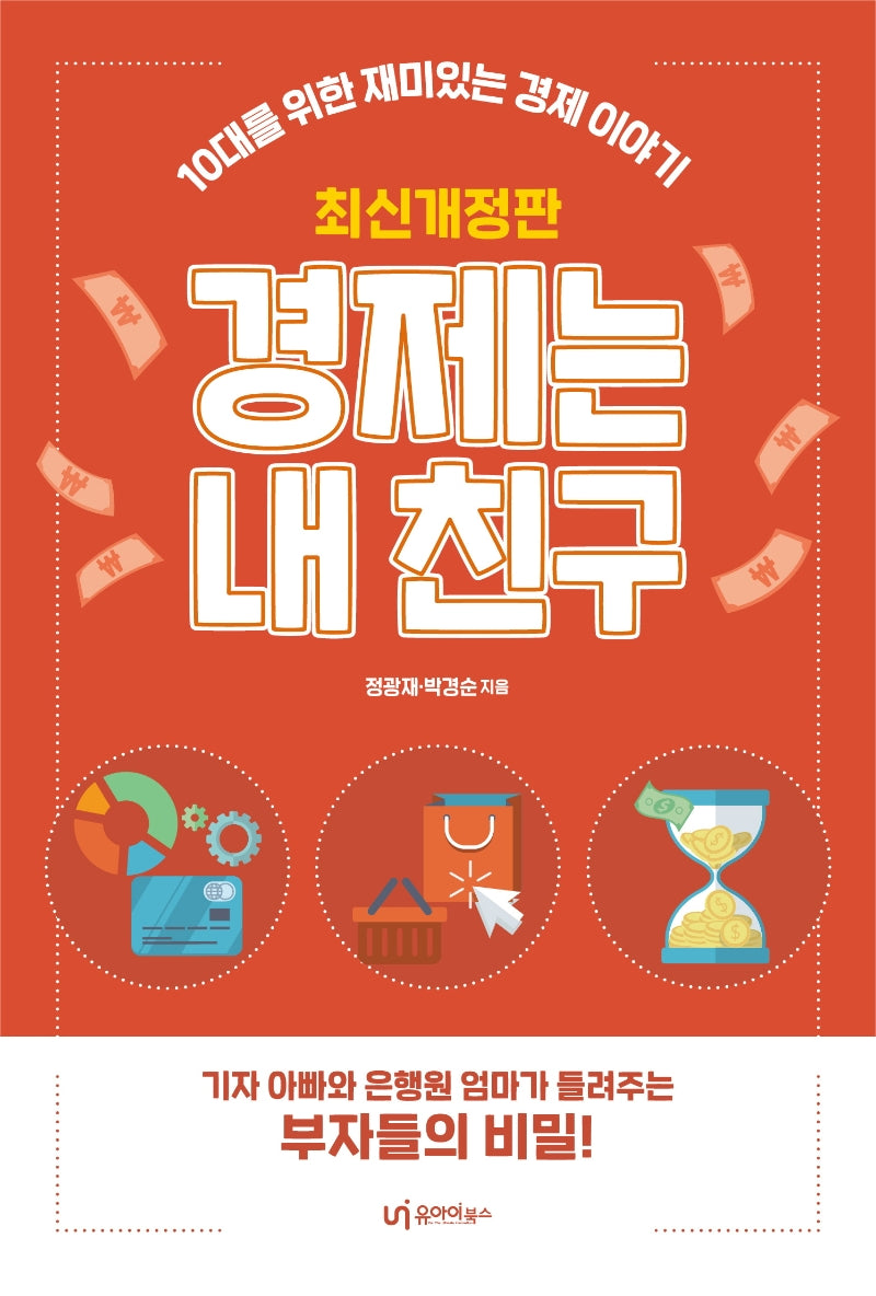 경제는 내 친구(개정판)