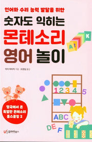 숫자도 익히는 몬테소리 영어 놀이(언어와 수리 능력 발달을 위한)