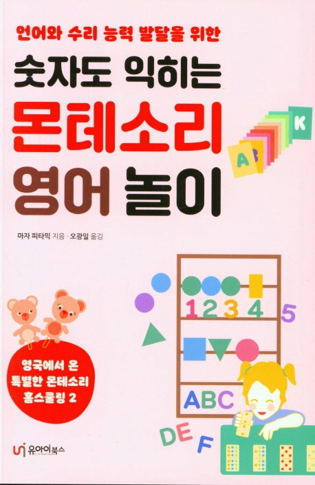 숫자도 익히는 몬테소리 영어 놀이(언어와 수리 능력 발달을 위한)