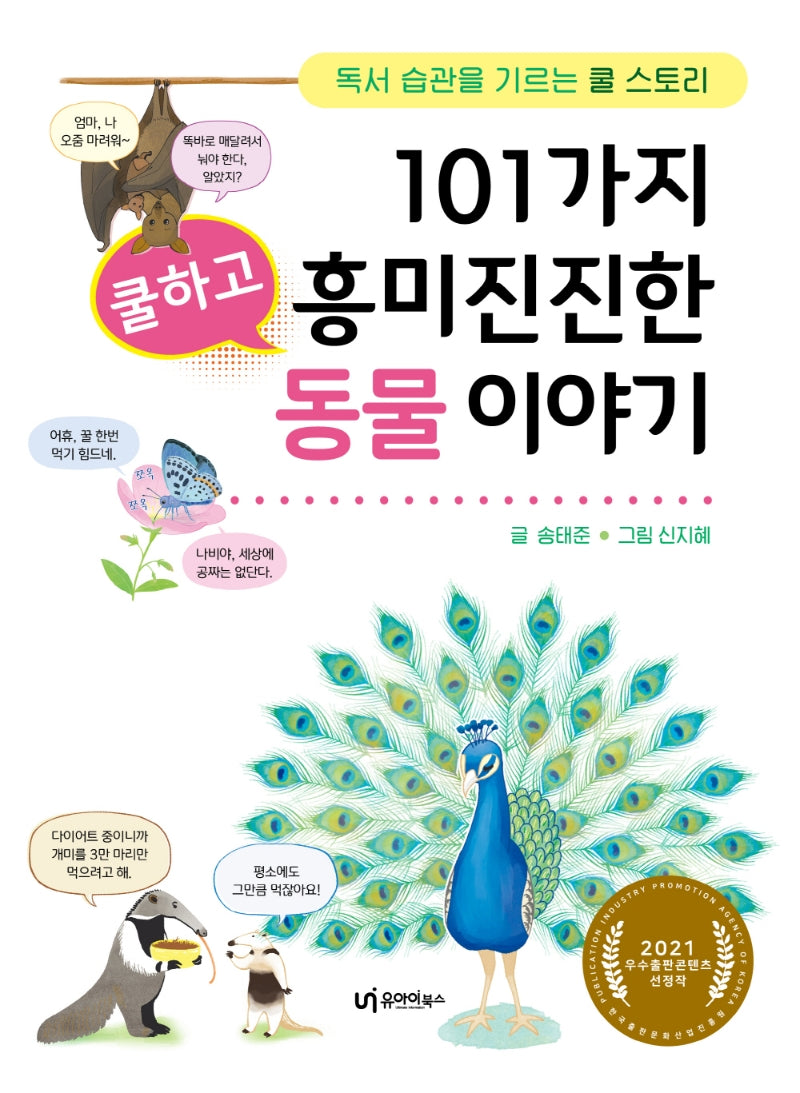 101가지 쿨하고 흥미진진한 동물 이야기(독서 습관을 기르는 쿨 스토리)