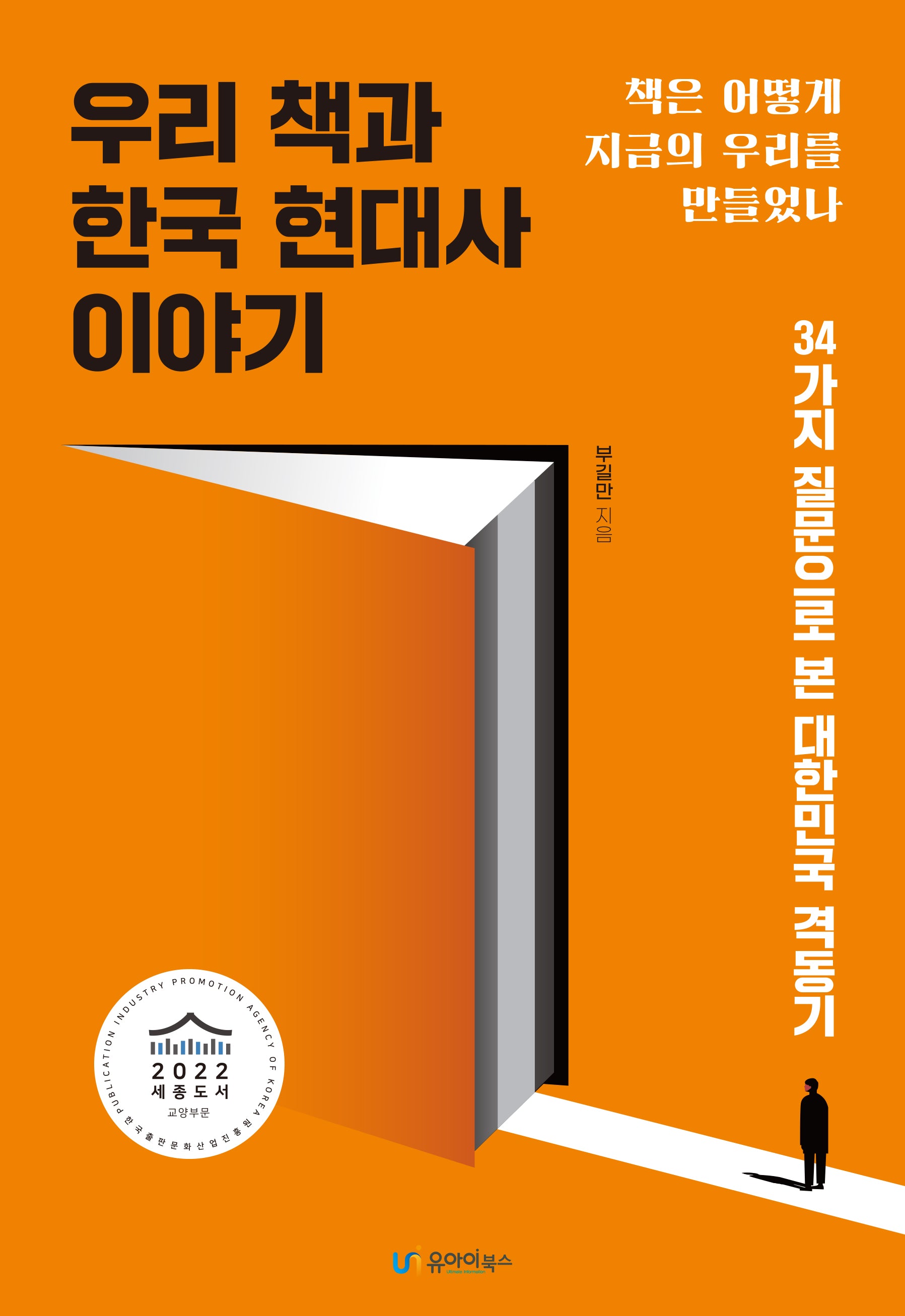 우리 책과 한국 현대사 이야기(보급판)