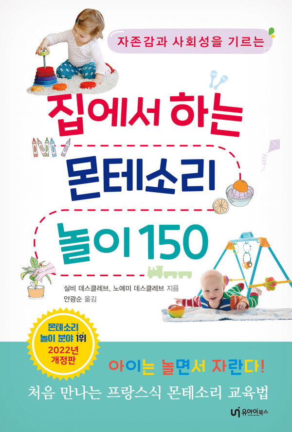 집에서 하는 몬테소리 놀이 150(자존감과 사회성을 기르는)(2판)