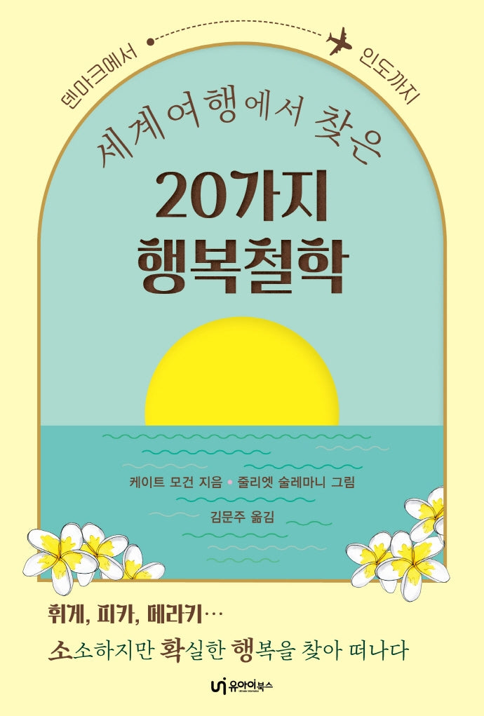 세계여행에서 찾은 20가지 행복철학