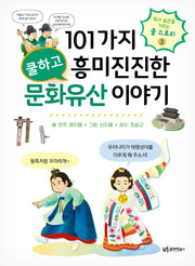 101가지 쿨하고 흥미진진한 문화유산 이야기(독서 습관을 기르는 쿨 스토리 3)
