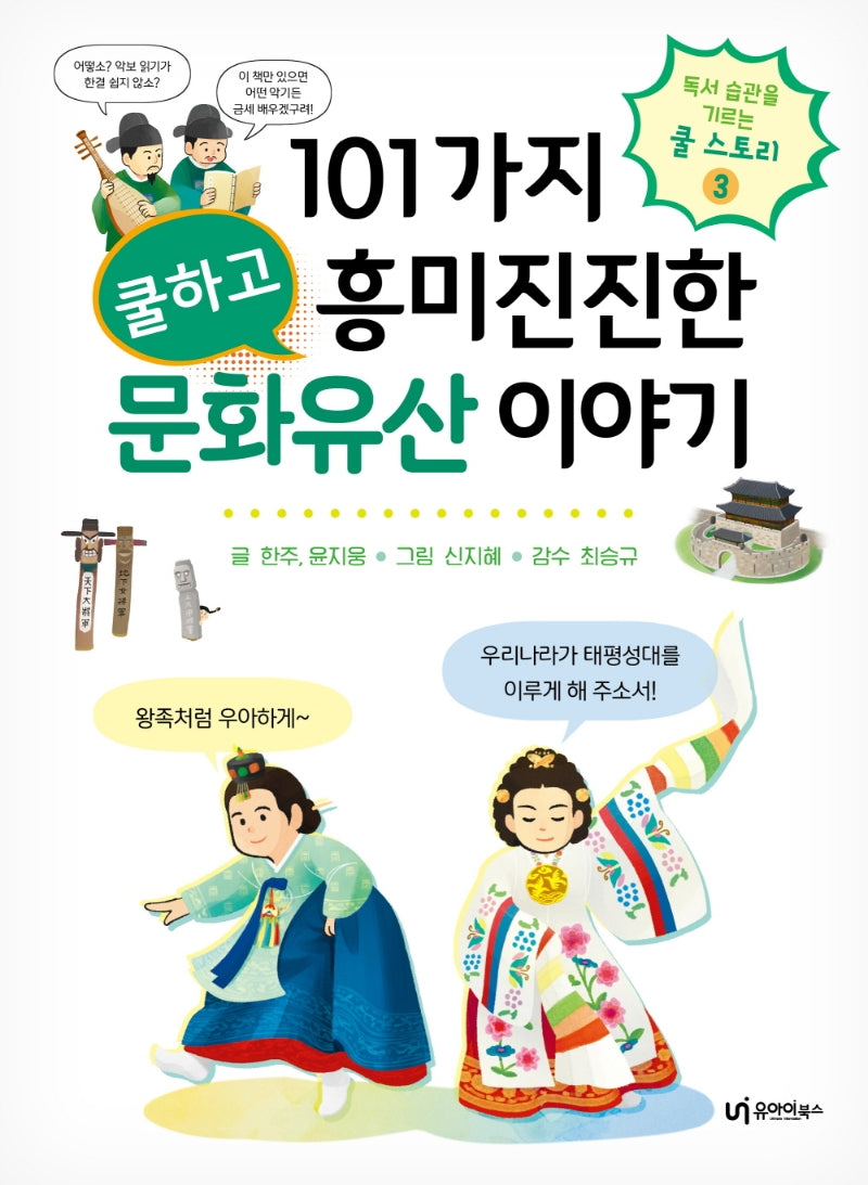 101가지 쿨하고 흥미진진한 문화유산 이야기(독서 습관을 기르는 쿨 스토리 3)