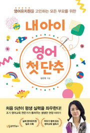 내아이 영어 첫단추