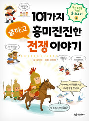 101가지 쿨하고 흥미진진한 전쟁 이야기(독서 습관을 기르는 쿨 스토리 4)