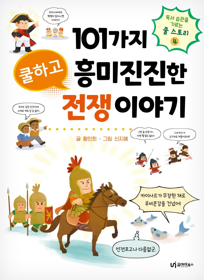 101가지 쿨하고 흥미진진한 전쟁 이야기(독서 습관을 기르는 쿨 스토리 4)