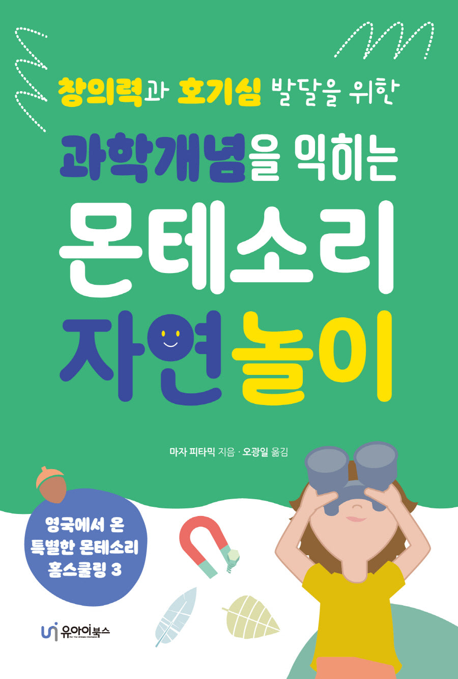 과학개념을 익히는 몬테소리 자연 놀이(창의력과 호기심 발달을 위한)(영국에서 온 특별한 몬테소리 홈스쿨링 3)