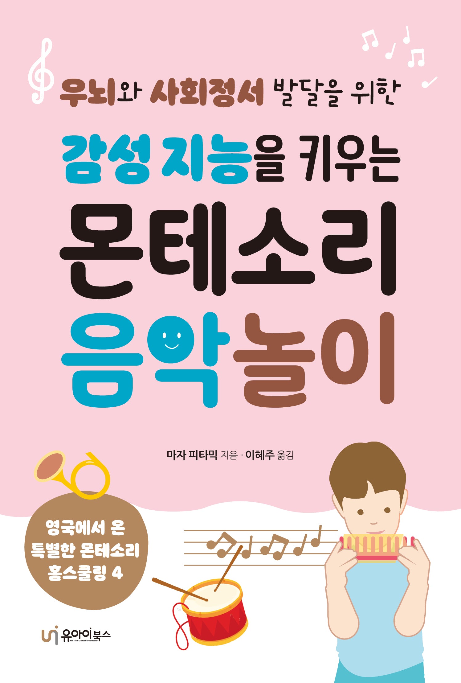 감성 지능을 키우는 몬테소리 음악 놀이(우뇌와 사회정서 발달을 위한)