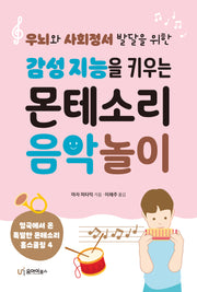 감성 지능을 키우는 몬테소리 음악 놀이(우뇌와 사회정서 발달을 위한)