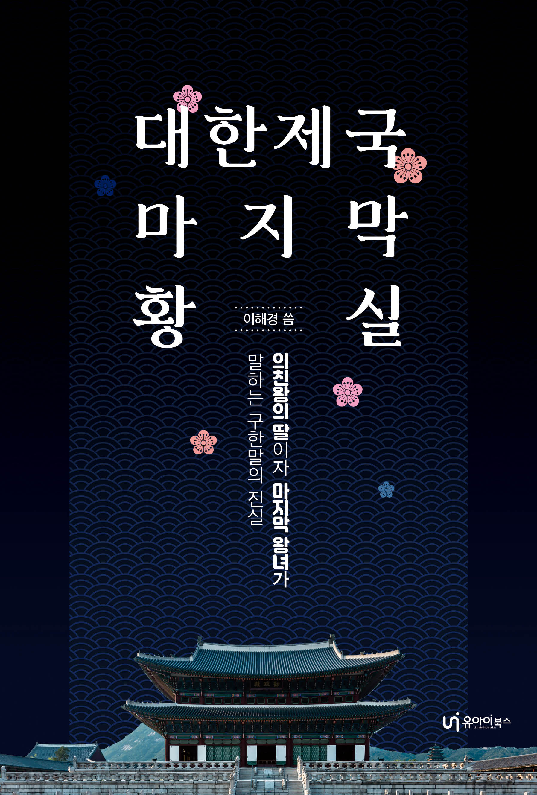 대한제국 마지막 황실(2판)
