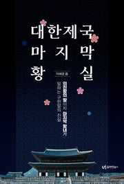 대한제국 마지막 황실(2판)