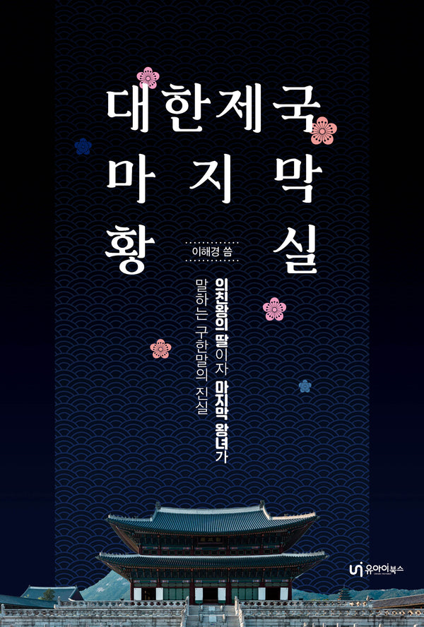 대한제국 마지막 황실(2판)