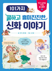 101가지 쿨하고 흥미진진한 신화 이야기(독서 습관을 기르는 쿨 스토리 5)