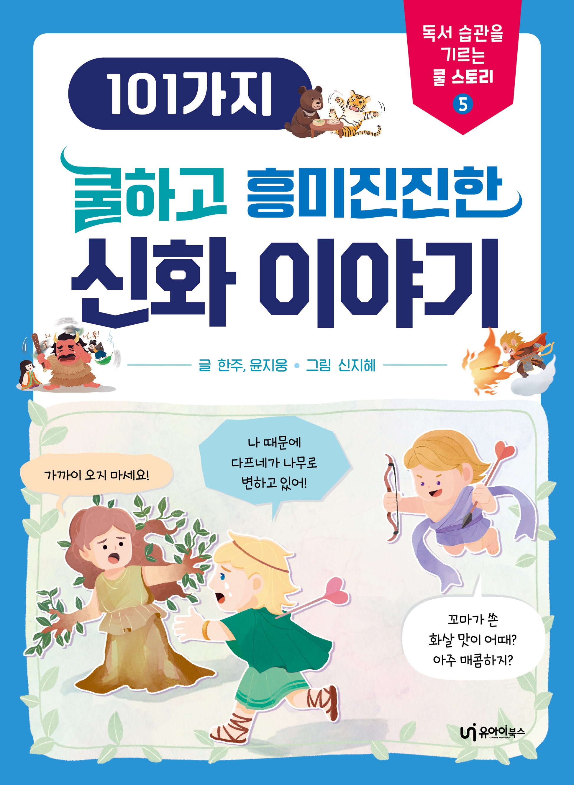 101가지 쿨하고 흥미진진한 신화 이야기(독서 습관을 기르는 쿨 스토리 5)