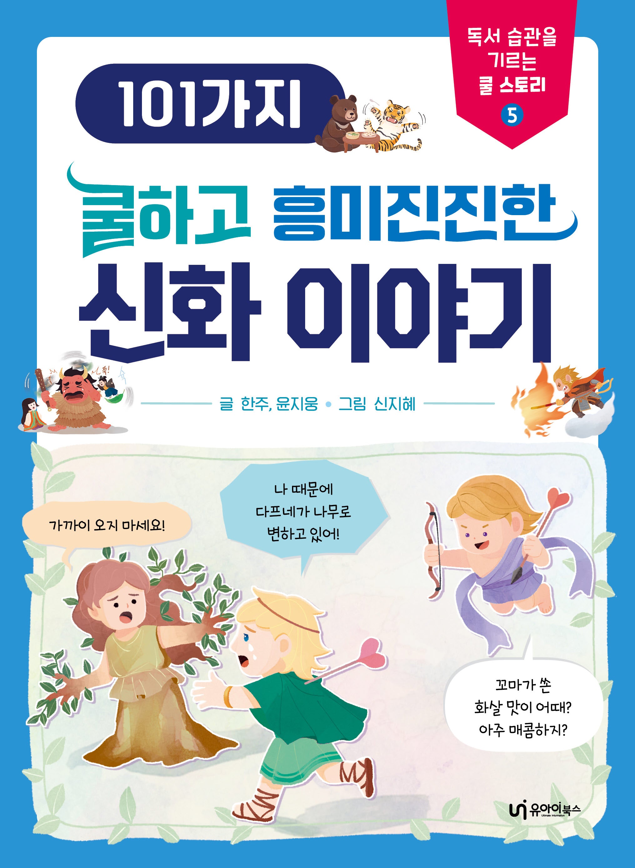 101가지 쿨하고 흥미진진한 신화 이야기(독서 습관을 기르는 쿨 스토리 5)