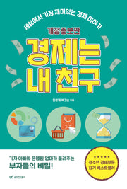 경제는 내 친구(개정증보판)
