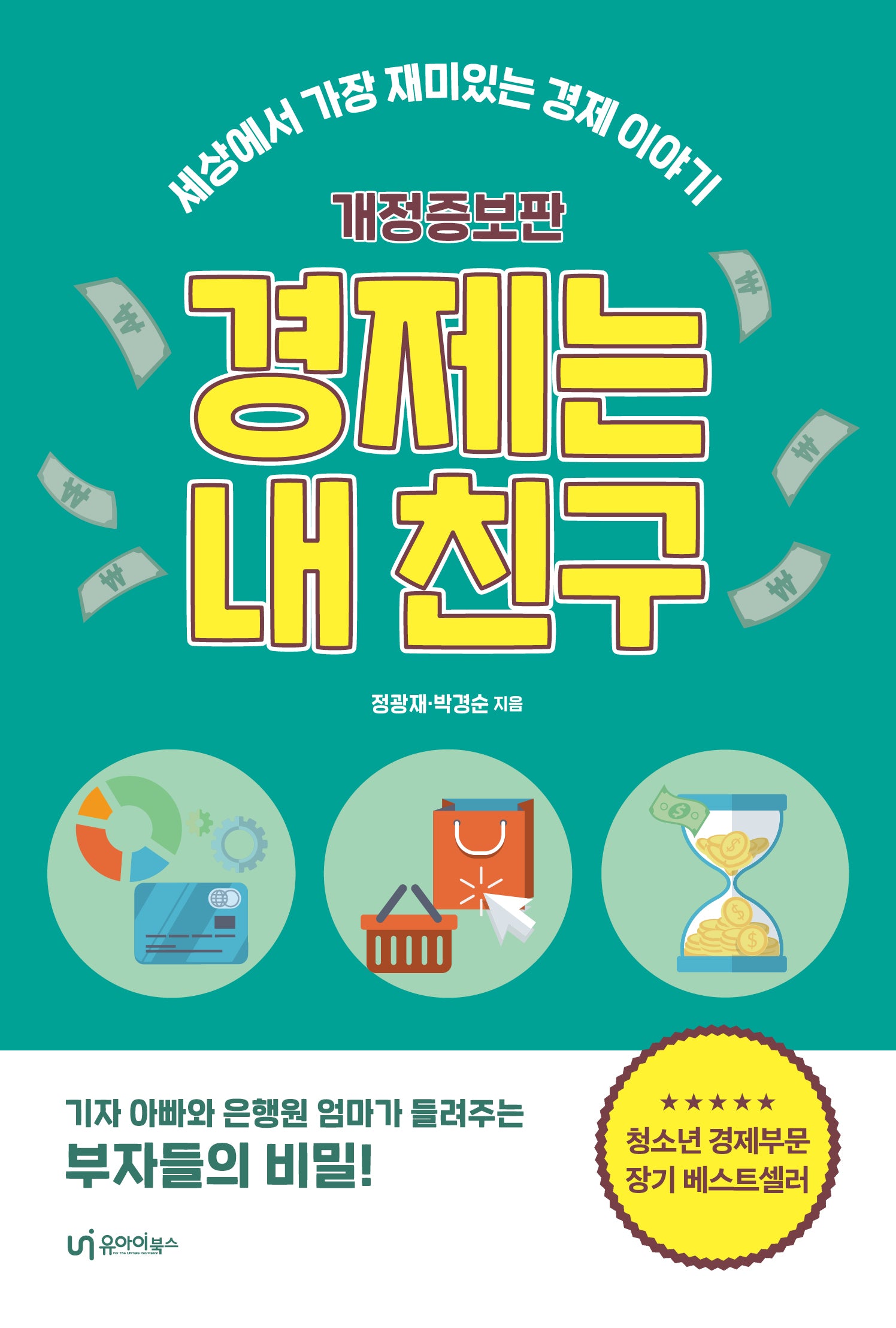 경제는 내 친구(개정증보판)