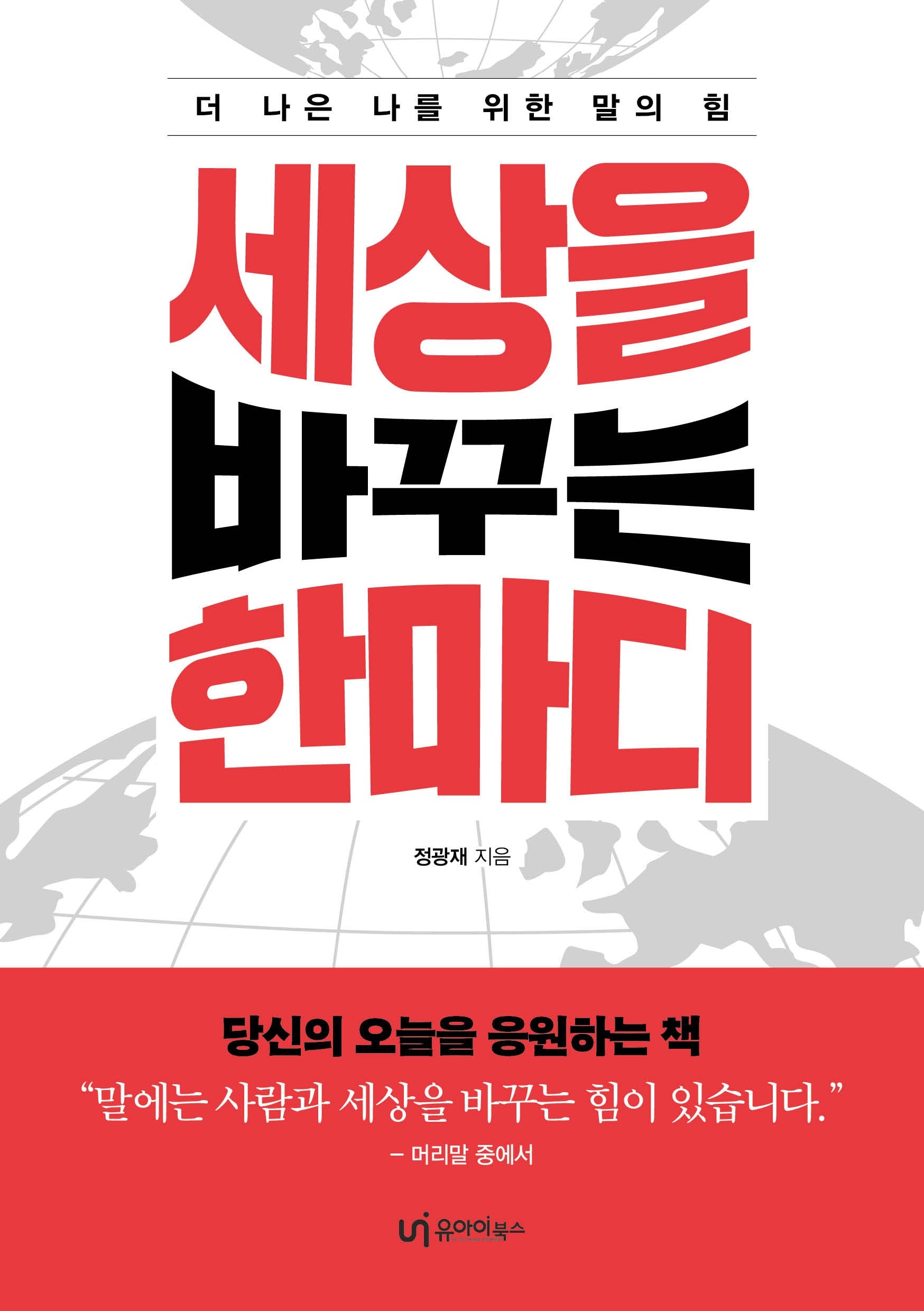 세상을 바꾸는 한마디
