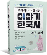 이야기 한국사: 고대-고려(교과서가 쉬워지는)(10대를 위한 시간 여행 1)