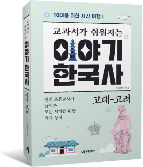 이야기 한국사: 고대-고려(교과서가 쉬워지는)(10대를 위한 시간 여행 1)