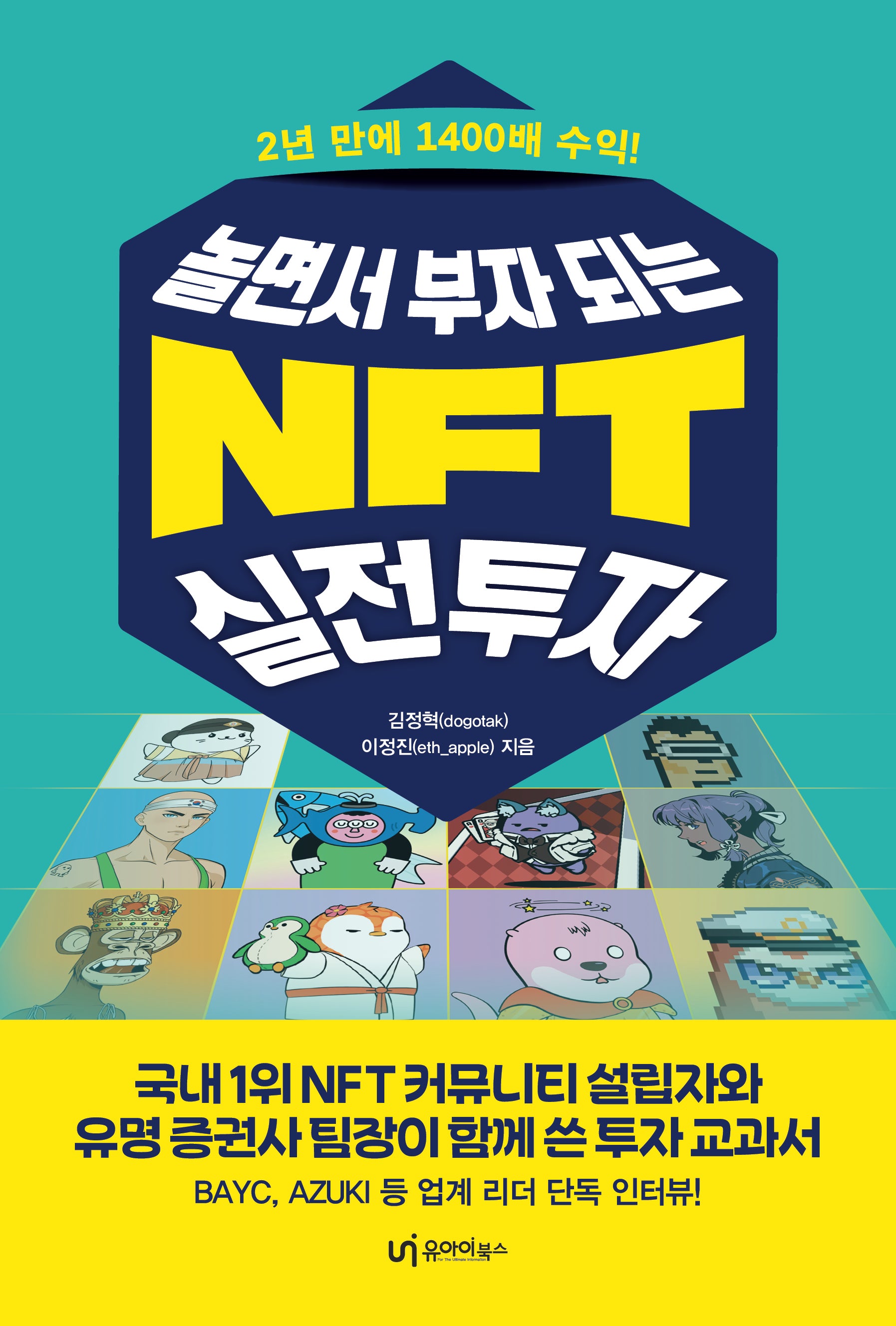 놀면서 부자 되는 NFT 실전투자