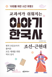 교과서가 쉬워지는 이야기 한국사: 조선-근현대(10대를 위한 시간 여행 2)