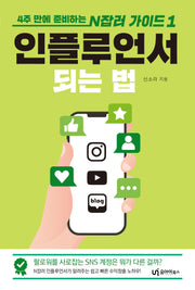 인플루언서 되는 법