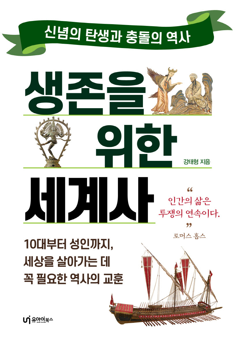 생존을 위한 세계사