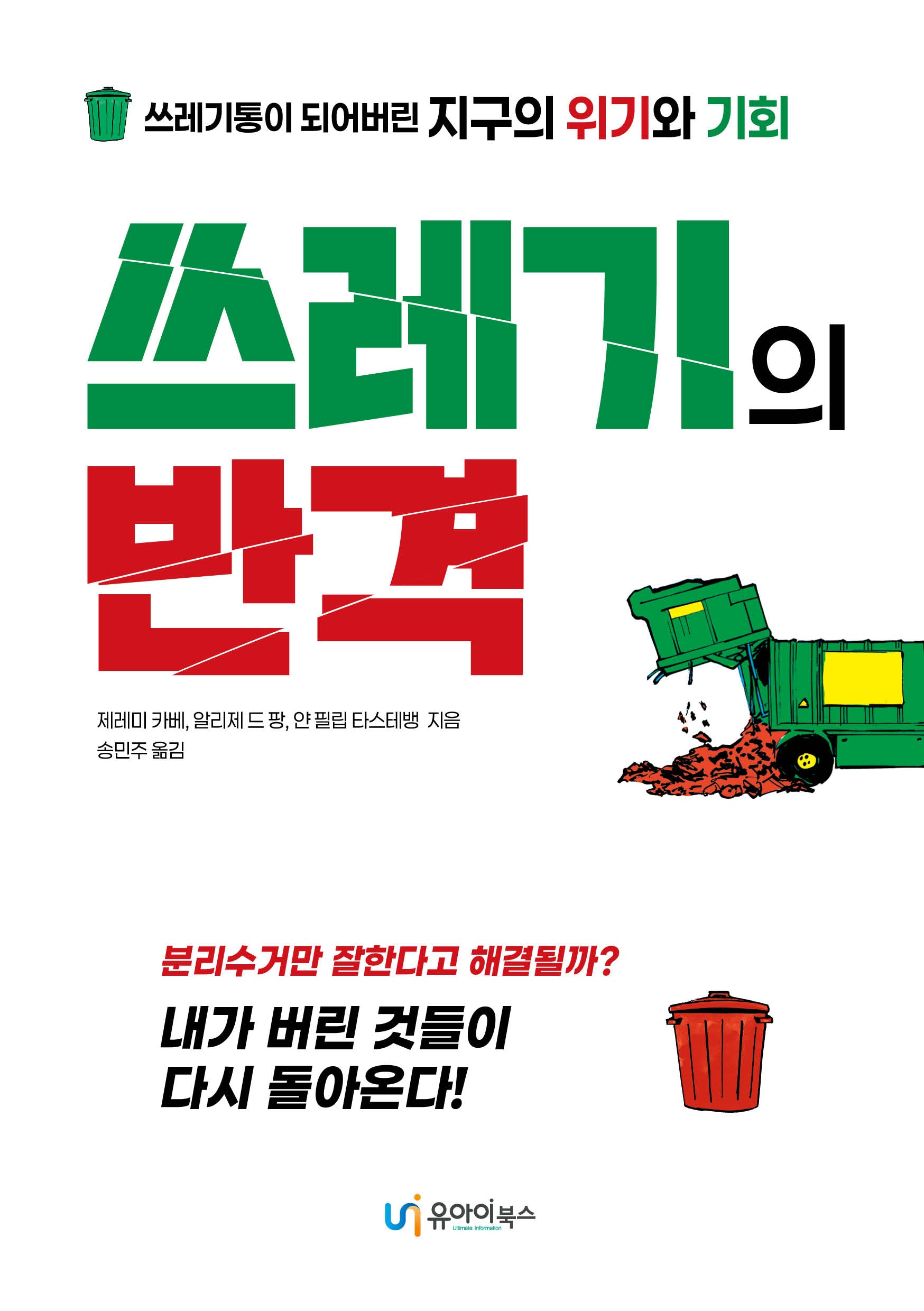 쓰레기의 반격